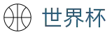 FIFA世界杯足彩_顶尖中文赛事平台